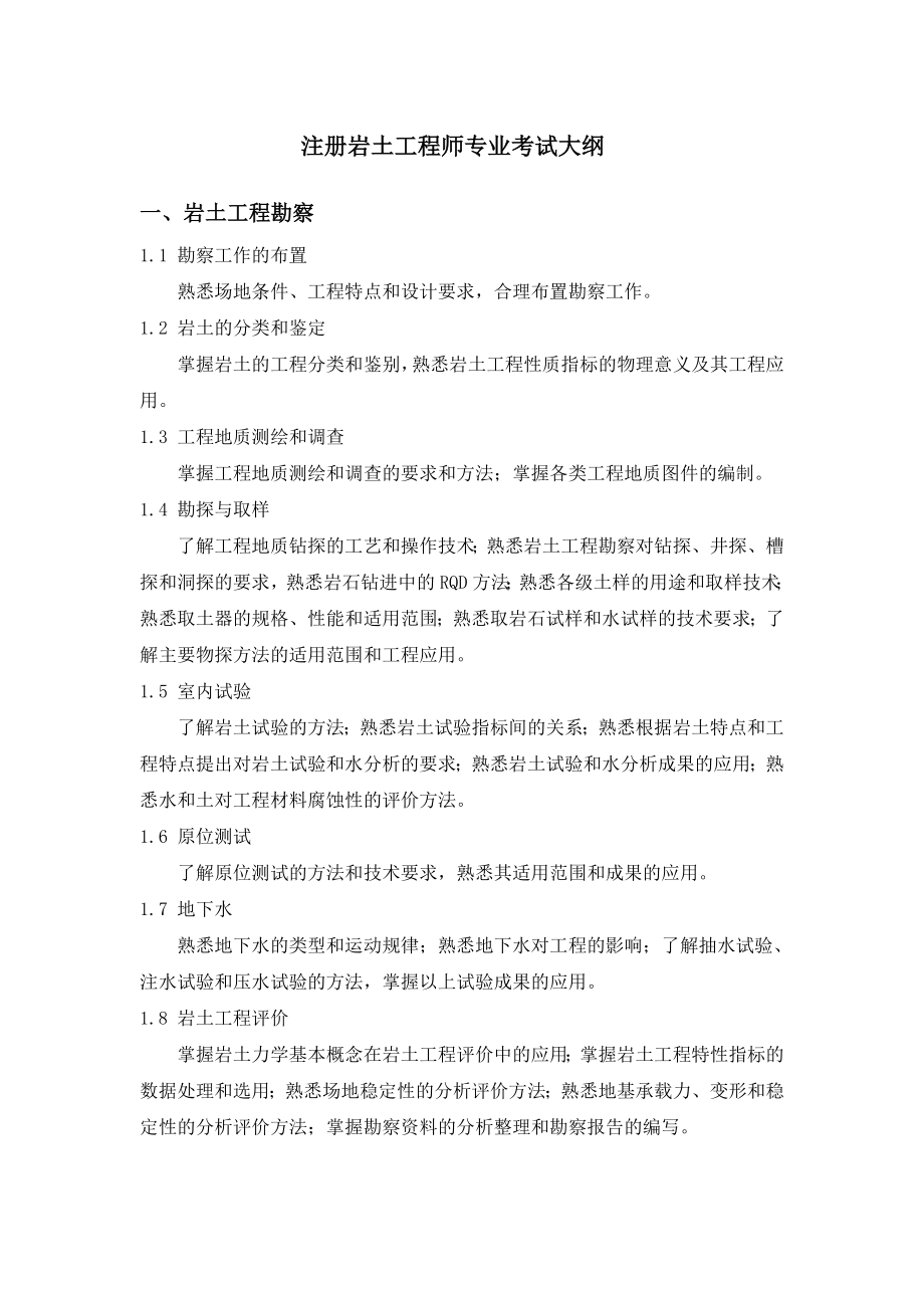 注册岩土工程师专业考试大纲及所考规范_第1页