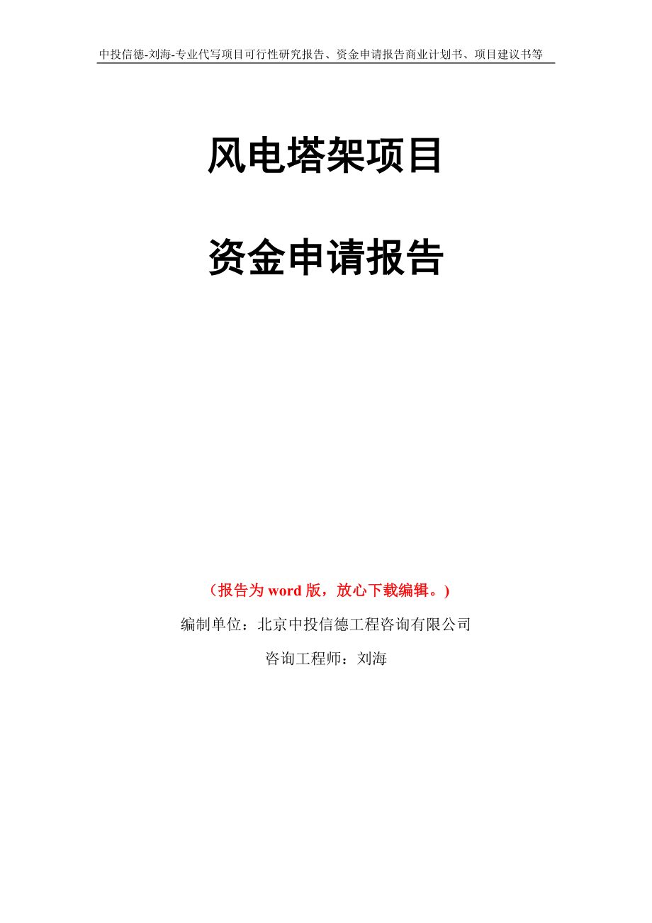 风电塔架项目资金申请报告模板_第1页