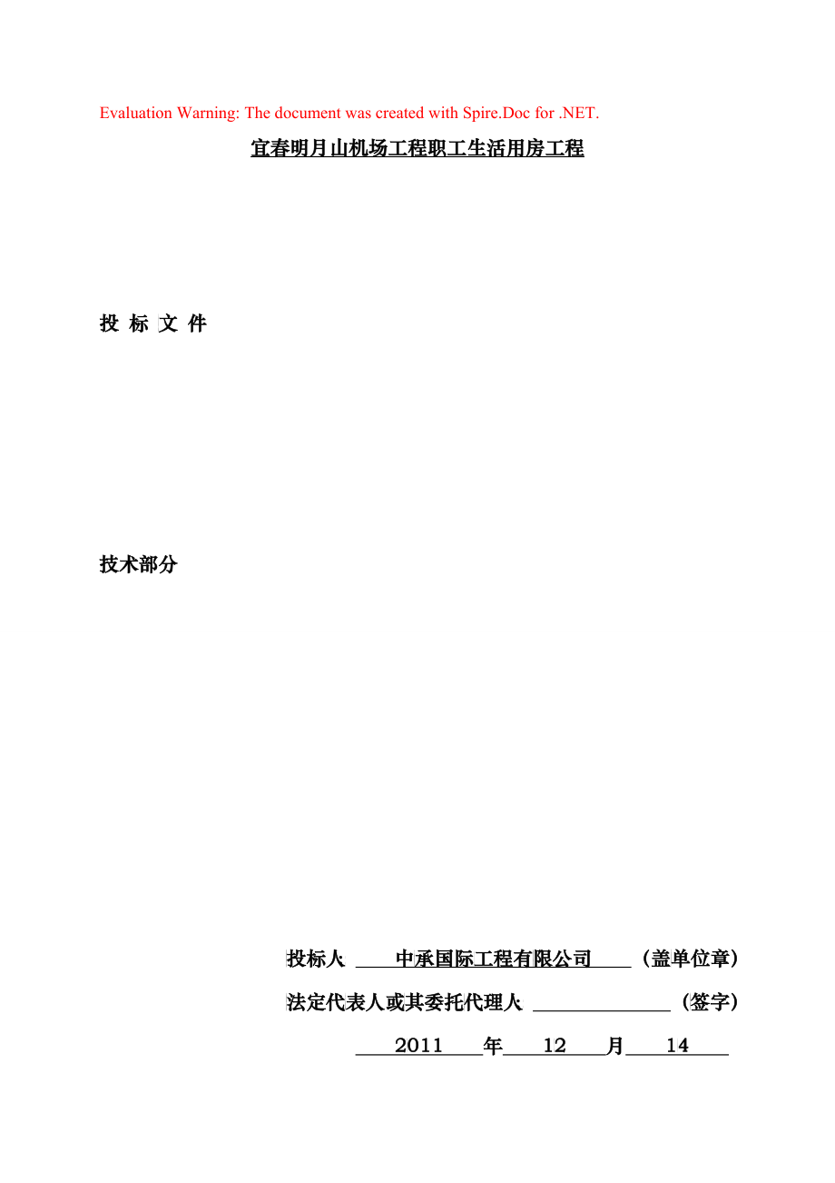 宜春明月山机场工程职工生活用房工程投标文件-技术部分_第1页