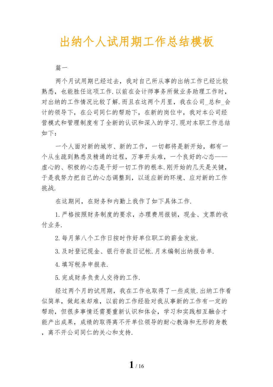 出纳个人试用期工作总结模板_第1页