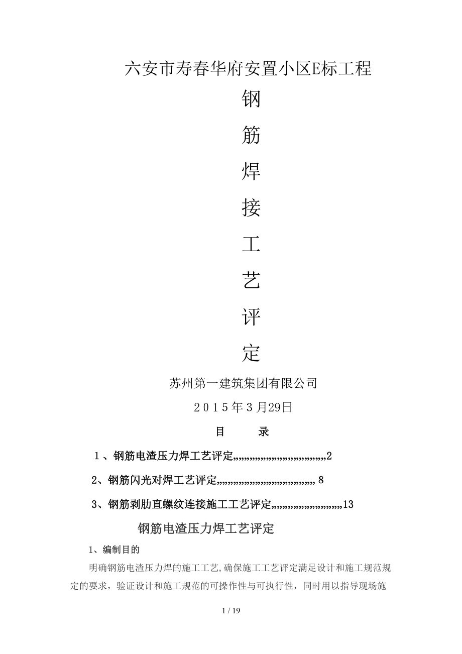 电渣压力焊工艺评定_第1页