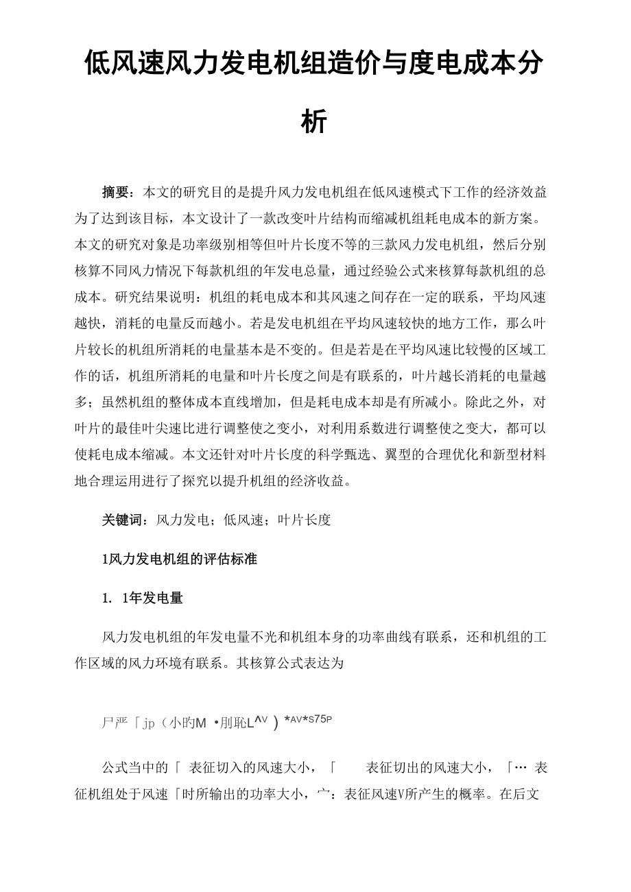低风速风力发电机组造价与度电成本分析_第1页