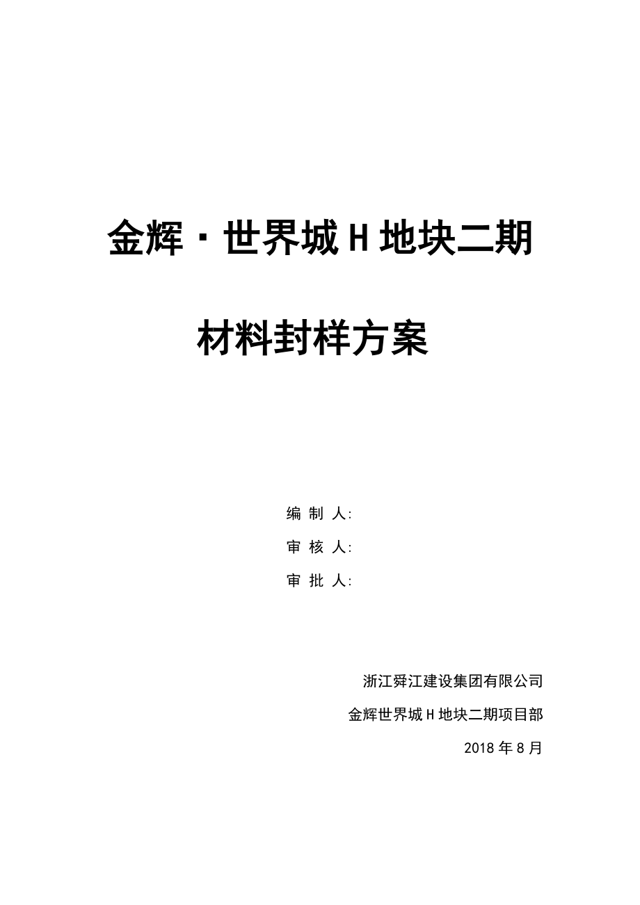 材料封样方案_第1页