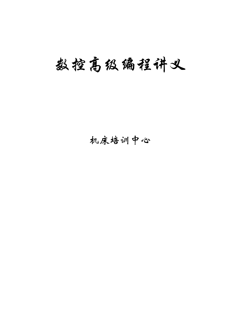 数控高级编程讲义_第1页