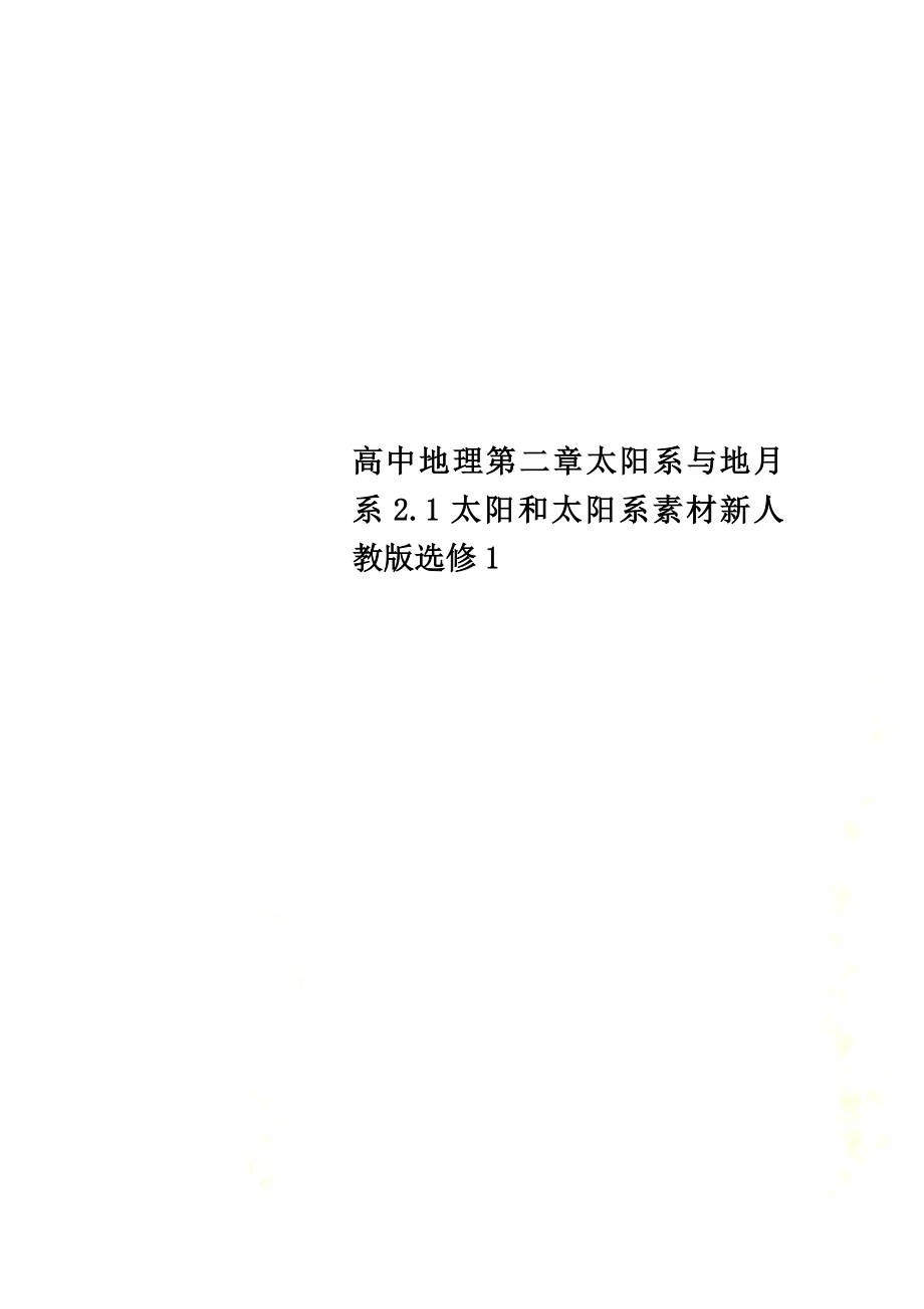 高中地理第二章太阳系与地月系2.1太阳和太阳系素材新人教版选修1_第1页