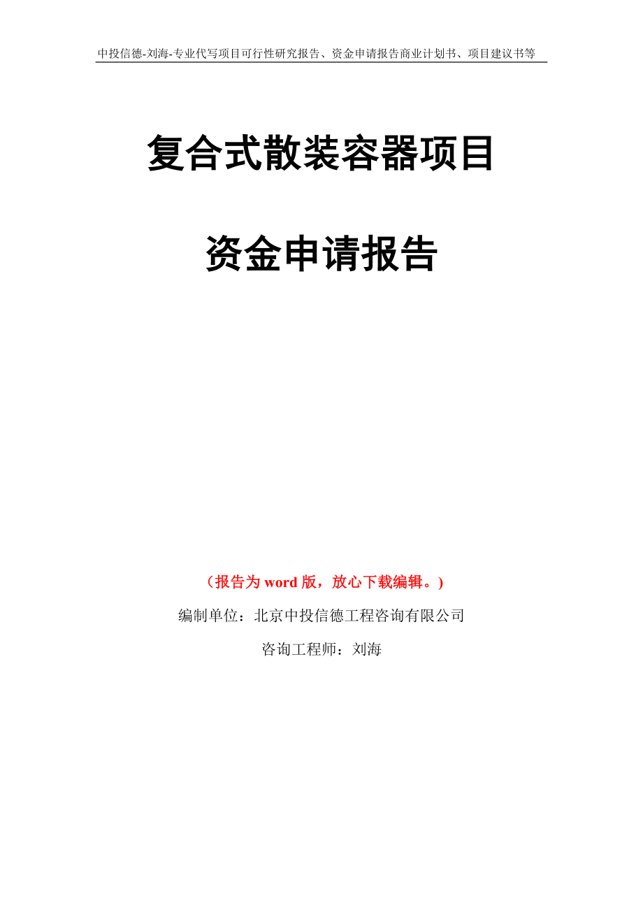 复合式散装容器项目资金申请报告模板_第1页