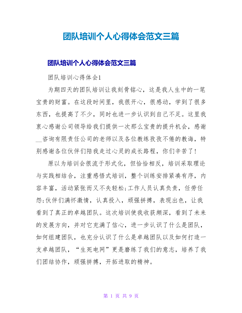 团队培训个人心得体会范文三篇_第1页