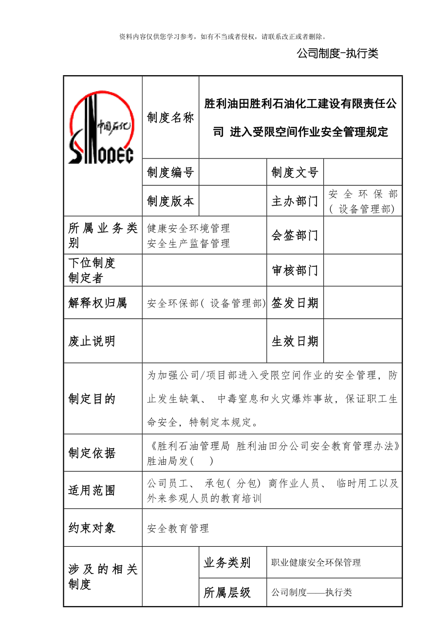 进入受限空间作业安全管理规定_第1页