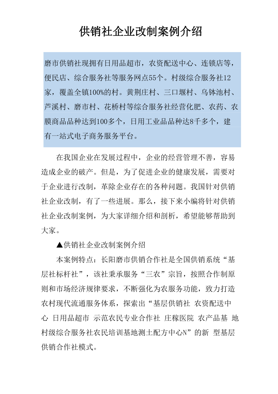 供销社企业改制案例介绍_第1页