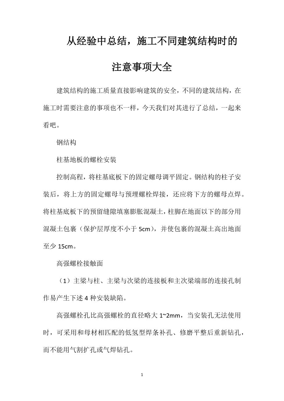 从经验中总结施工不同建筑结构时的注意事项大全_第1页