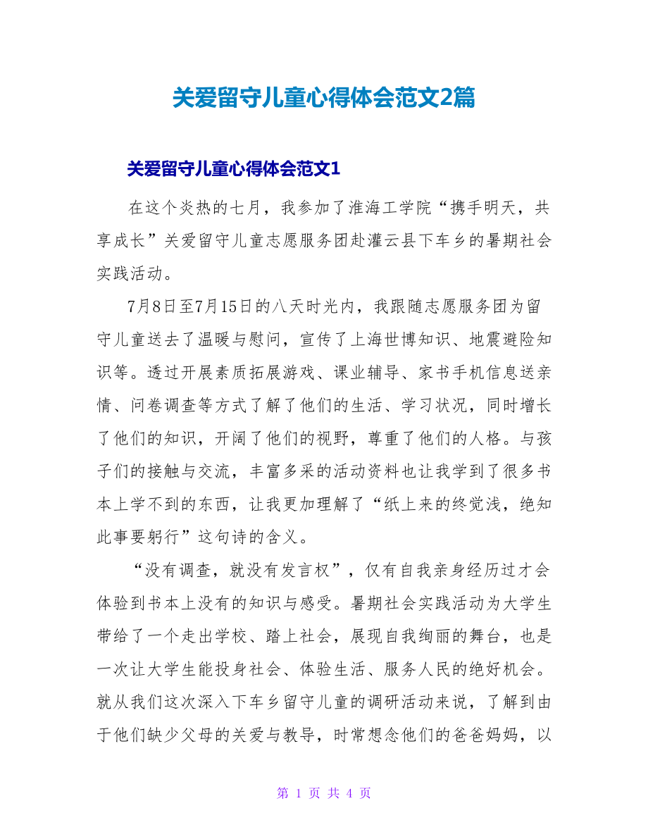 关爱留守儿童心得体会范文2篇_第1页