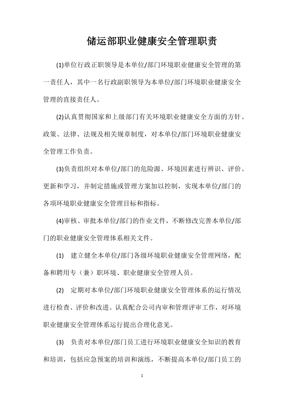 储运部职业健康安全管理职责_第1页