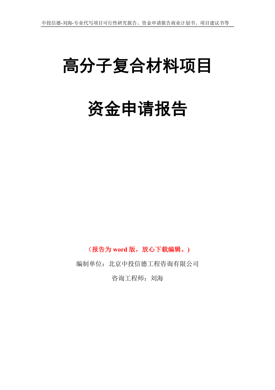 高分子复合材料项目资金申请报告模板_第1页