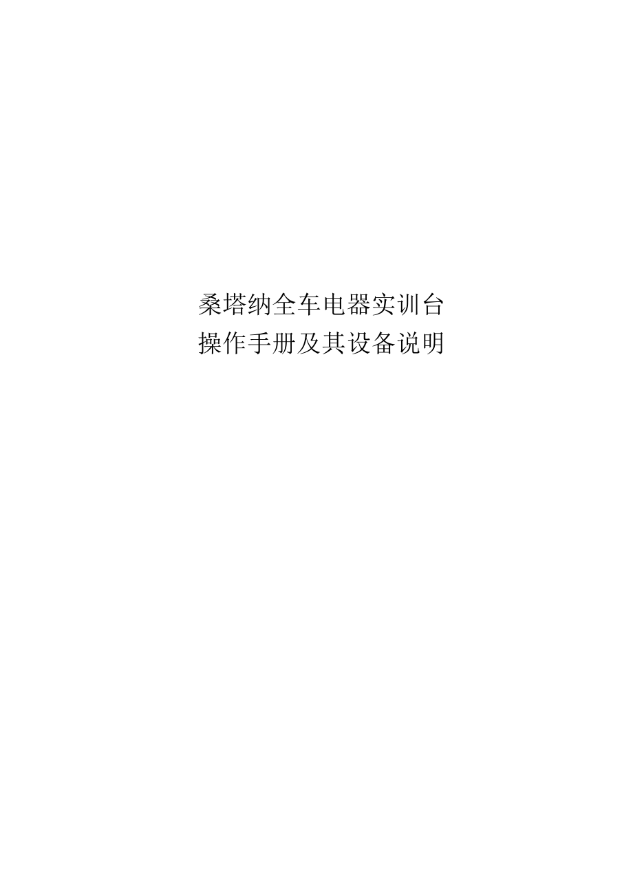全车电器实训手册_第1页