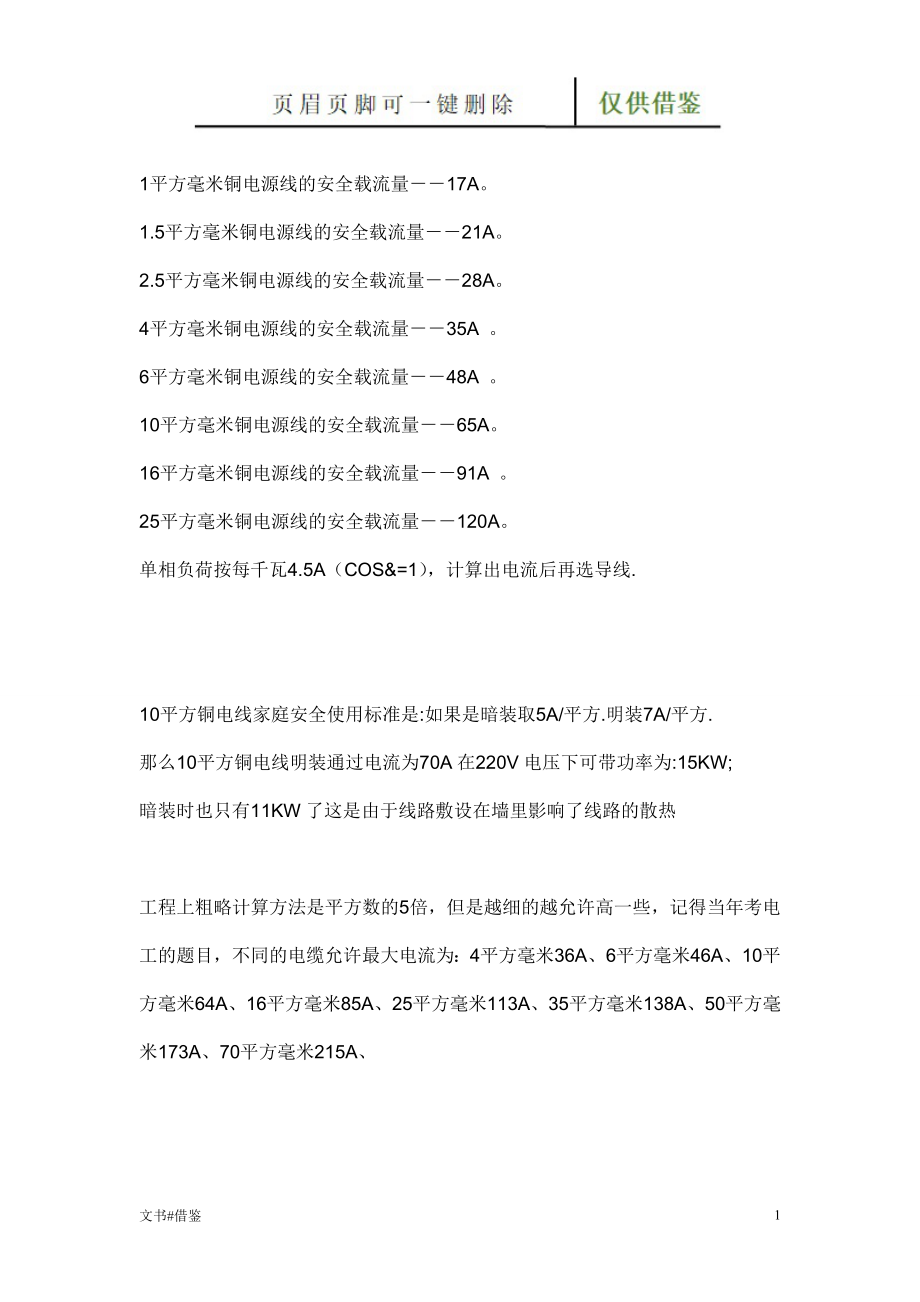 电线电缆线安全载流量【特制材料】_第1页