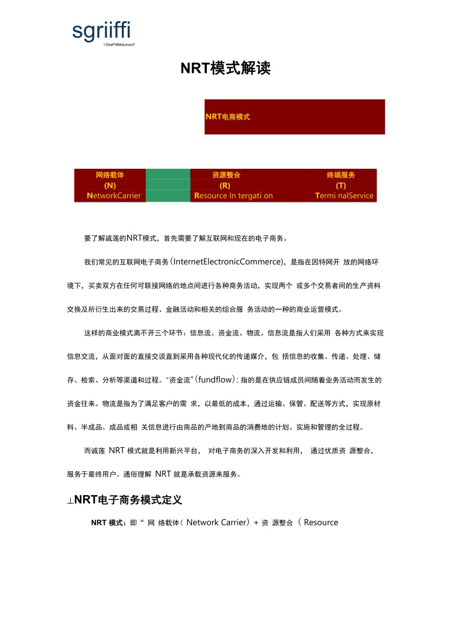 NRT模式理论解释↓(电子商务类)_第1页