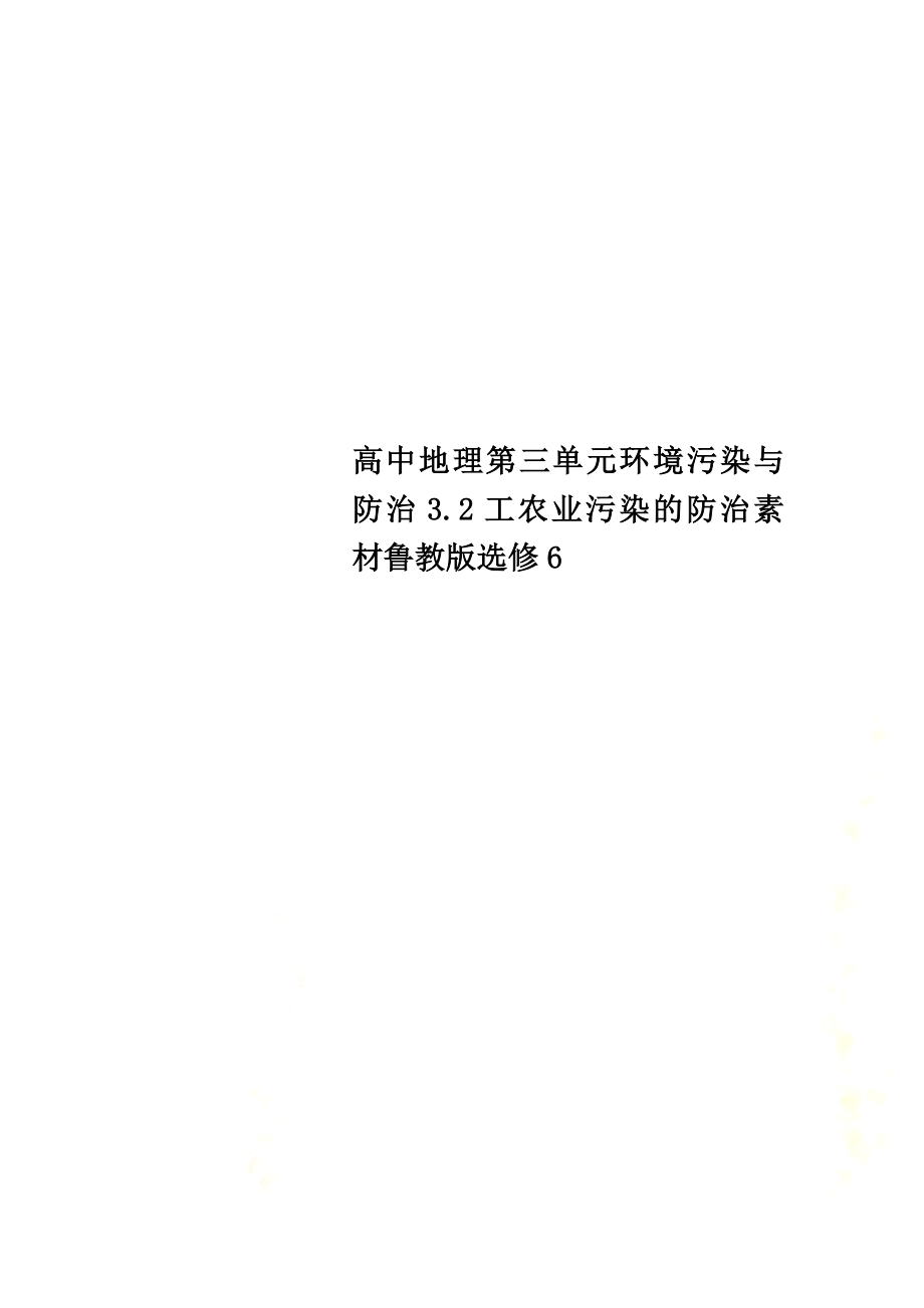 高中地理第三单元环境污染与防治3.2工农业污染的防治素材鲁教版选修6_第1页