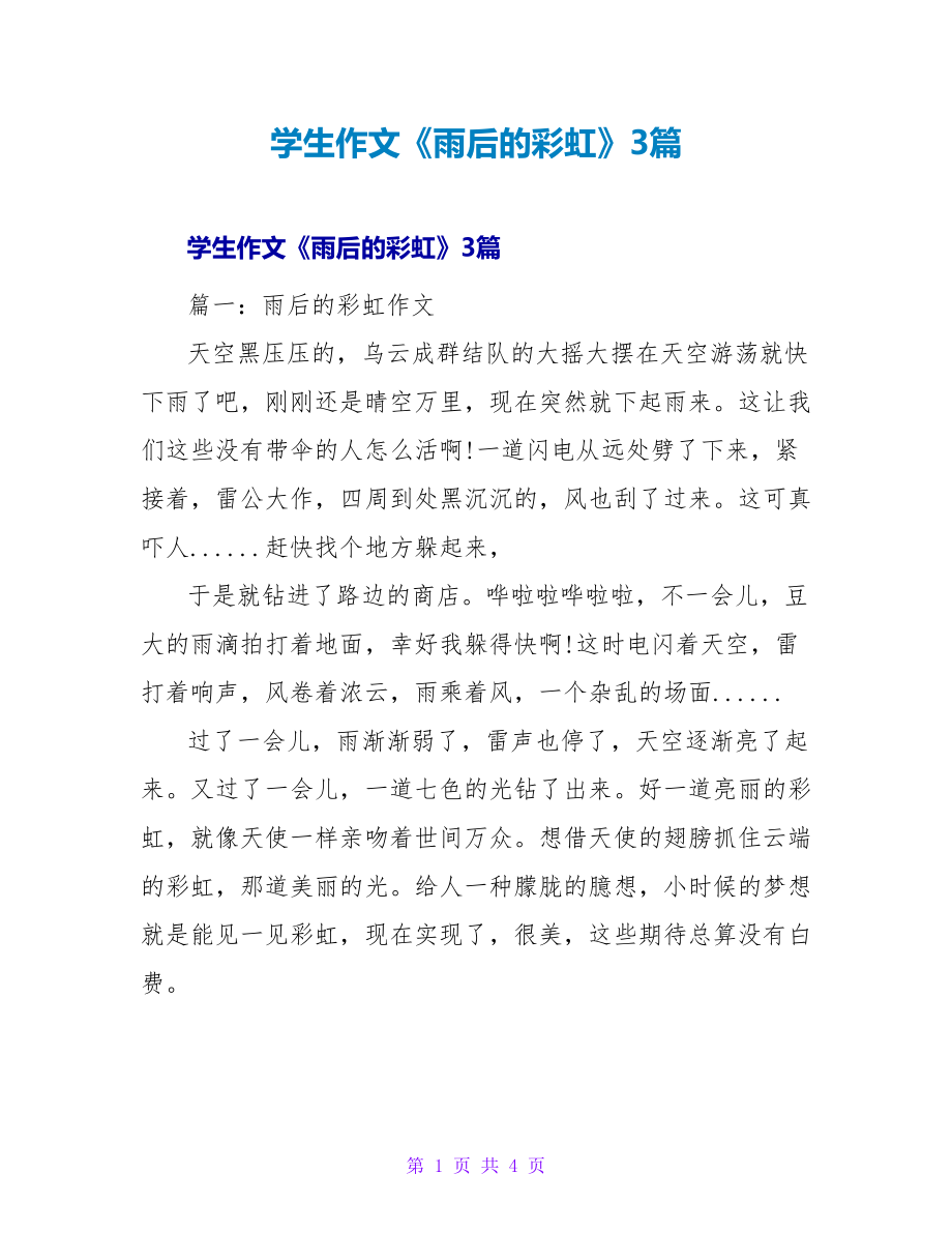 学生作文《雨后的彩虹》3篇_第1页