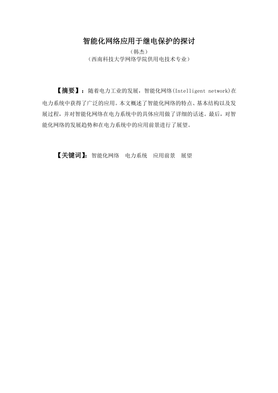 智能化网络应用于继电器保护的探讨_第1页