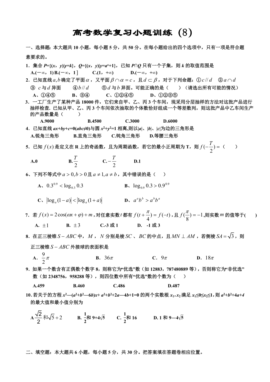 高考数学复习小题目训练_第1页
