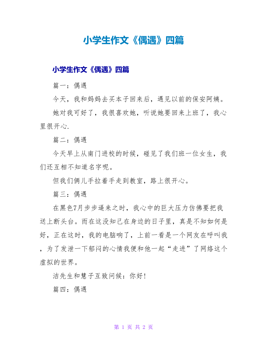 小学生作文《偶遇》四篇_第1页