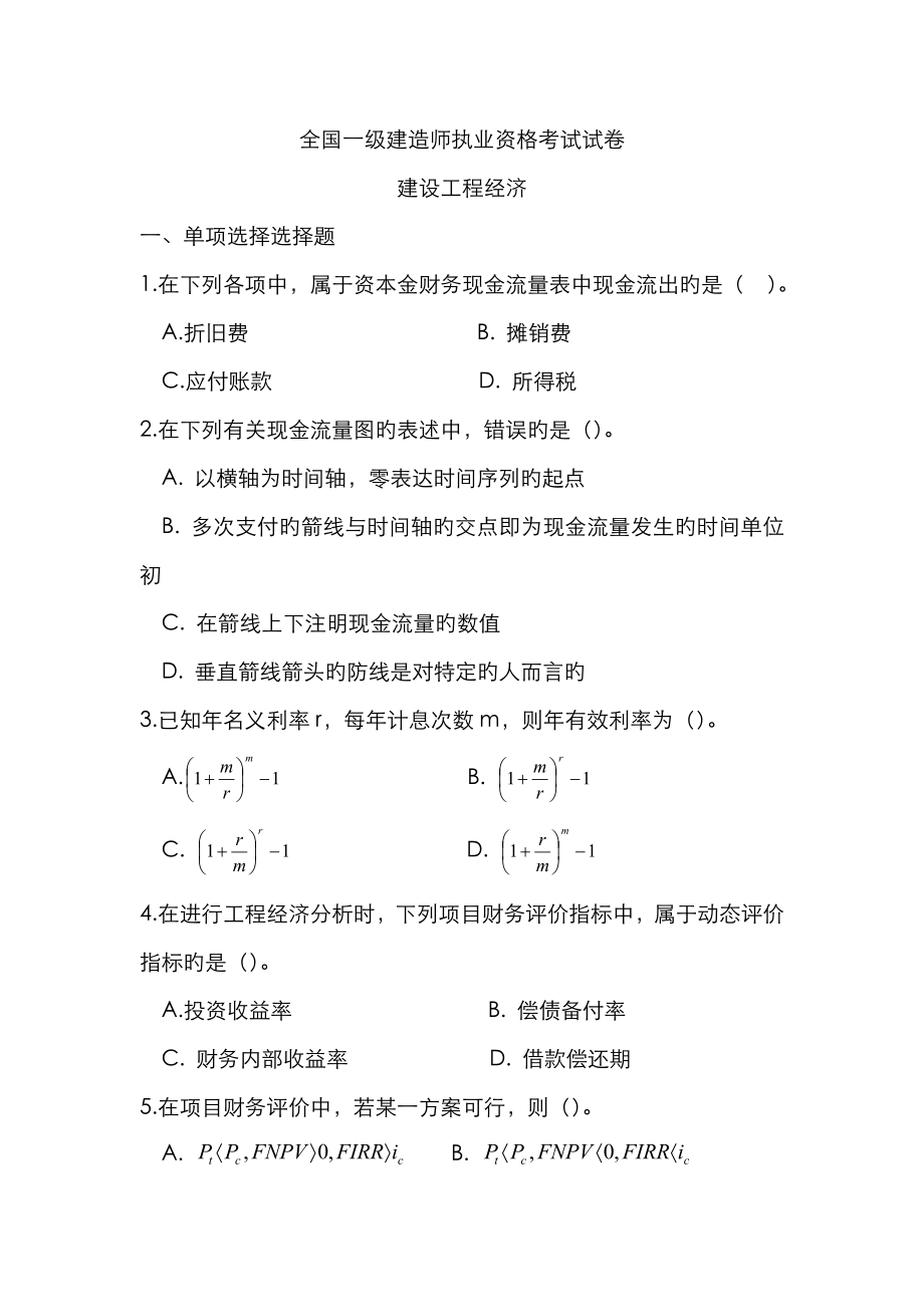 2022年一级建造师建设工程经济真题及答案(3)_第1页