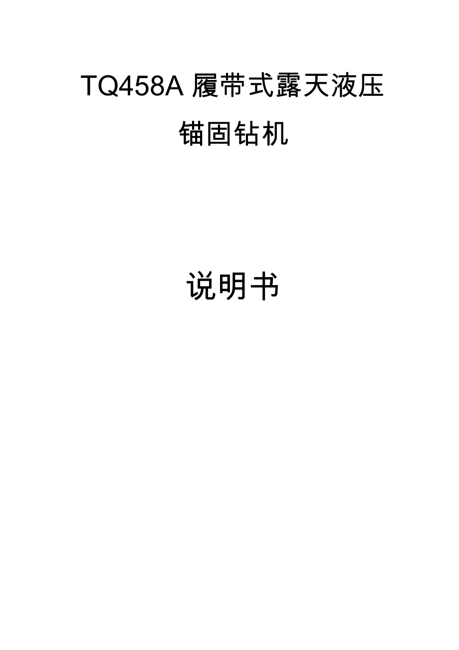 TQ458A液压潜孔钻机说明书_第1页
