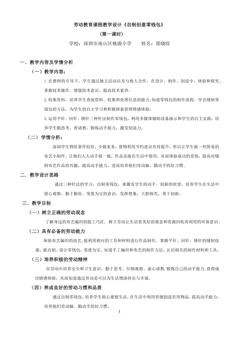 四年级下册 活动11《自制创意零钱包》第一课时-《自制创意零钱包》第1课时教学设计_第1页