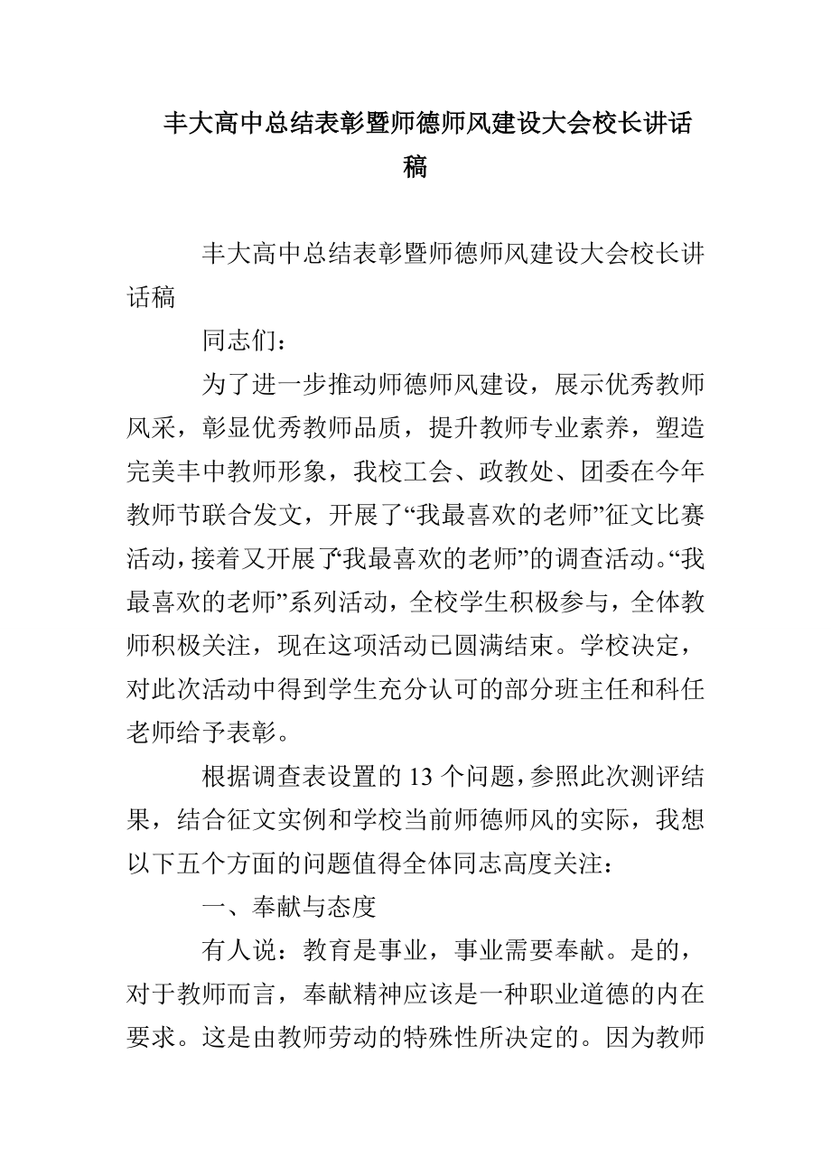 丰大高中总结表彰暨师德师风建设大会校长讲话稿_第1页