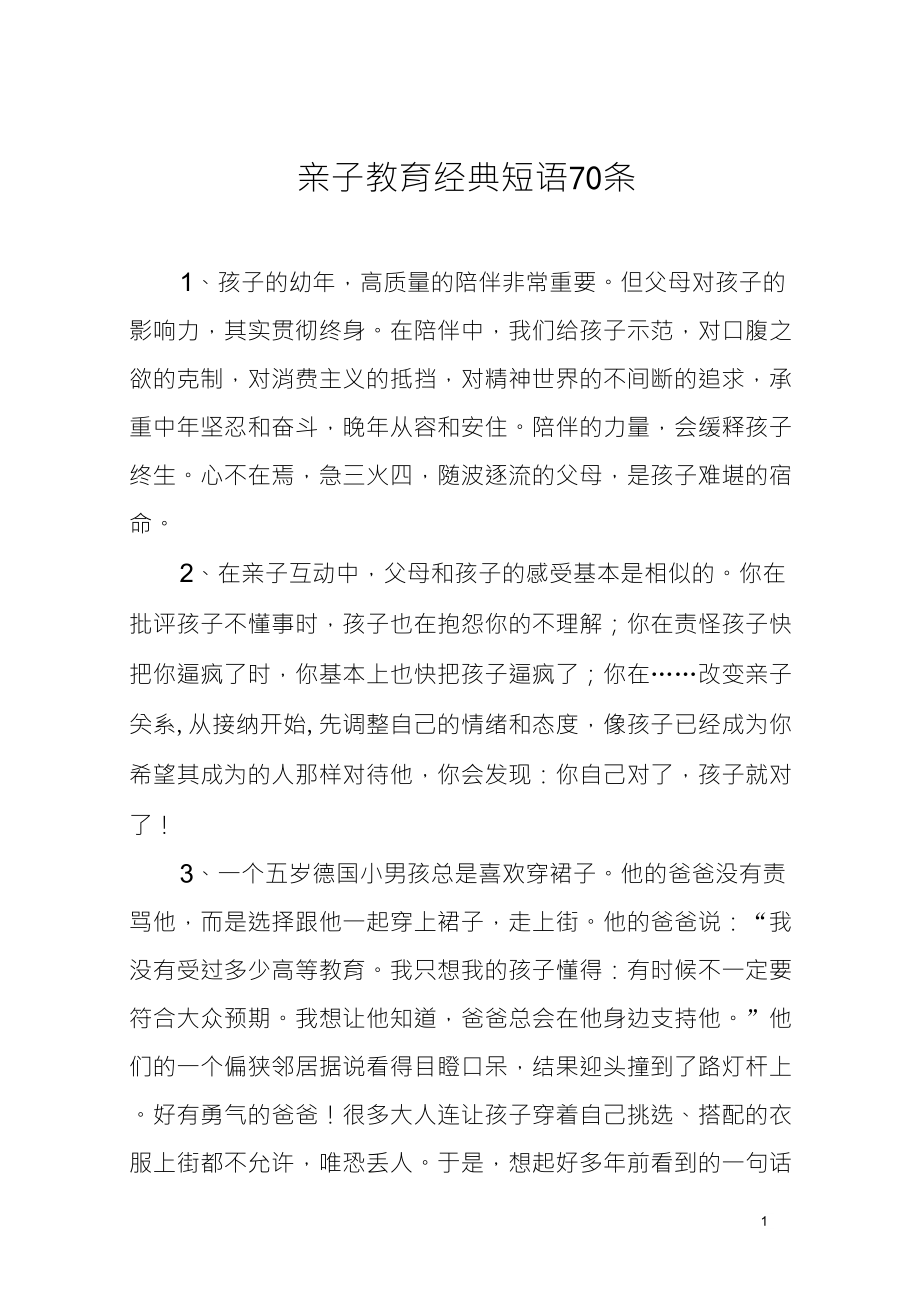 亲子教育经典短语70条_第1页
