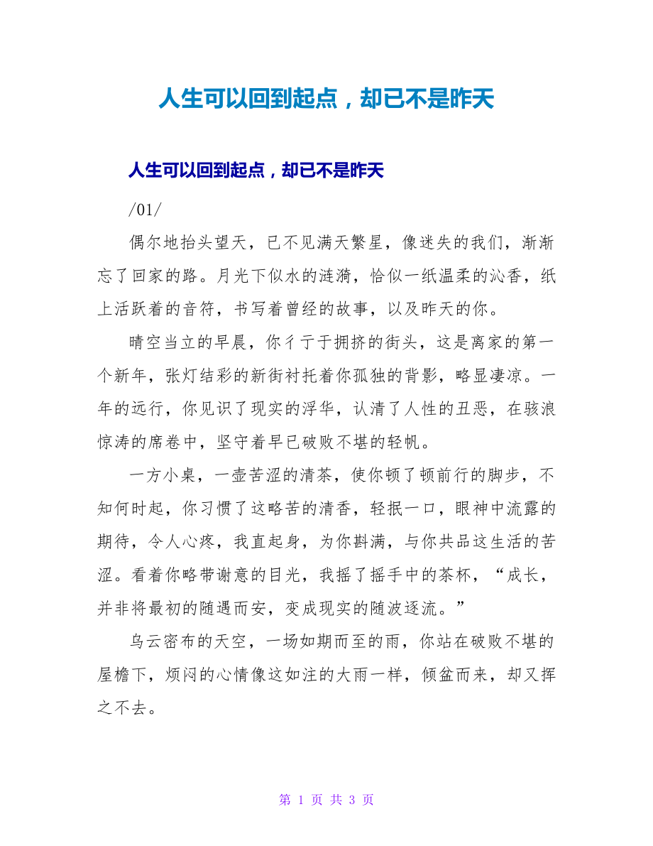 人生可以回到起点却已不是昨天_第1页