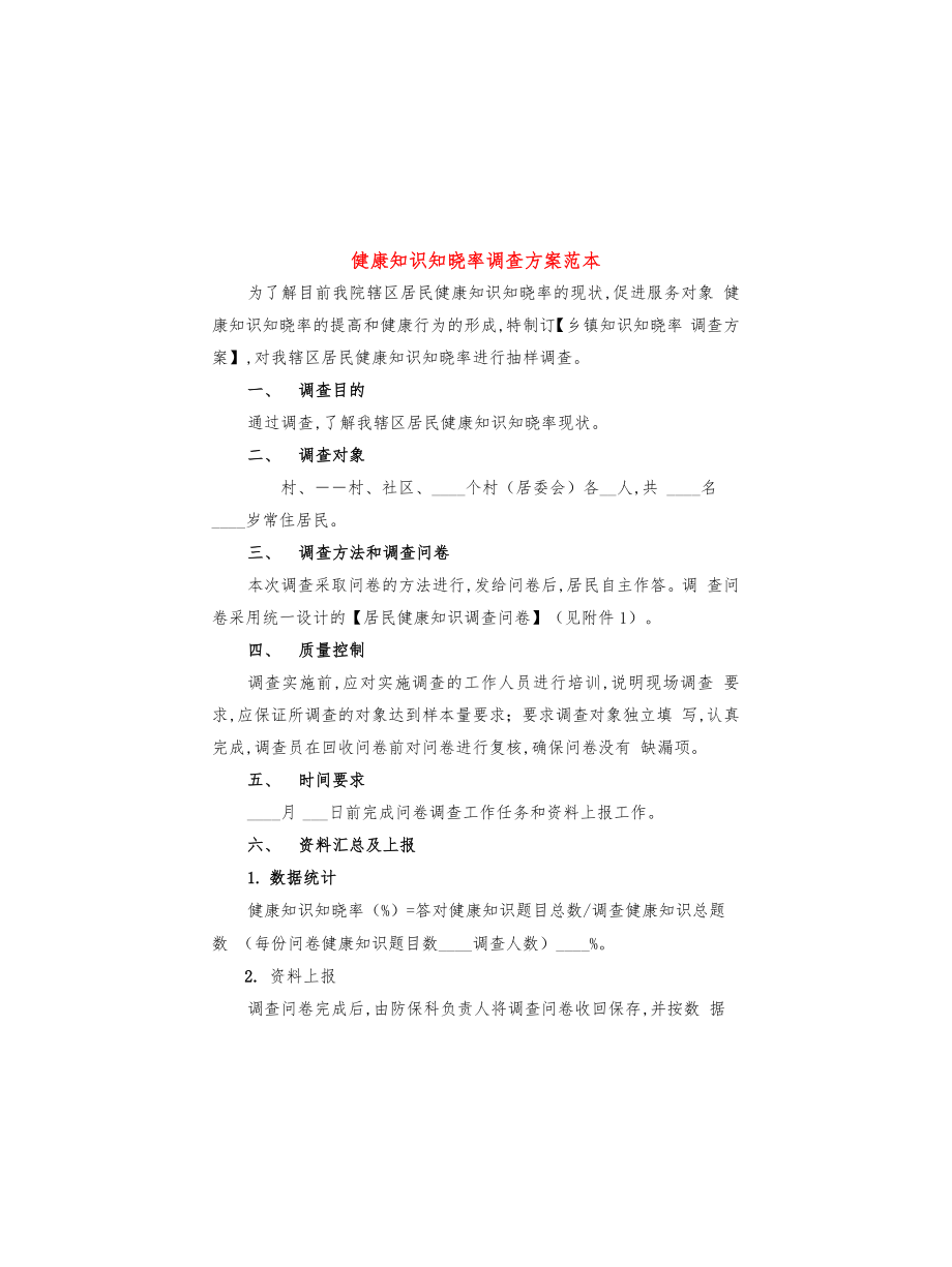 健康知识知晓率调查方案范本(4篇)_第1页
