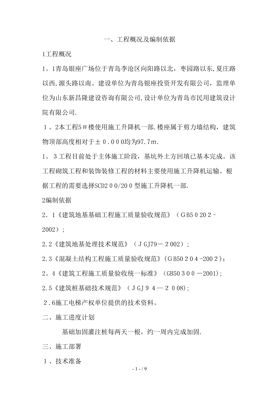 电梯基础方案_第1页