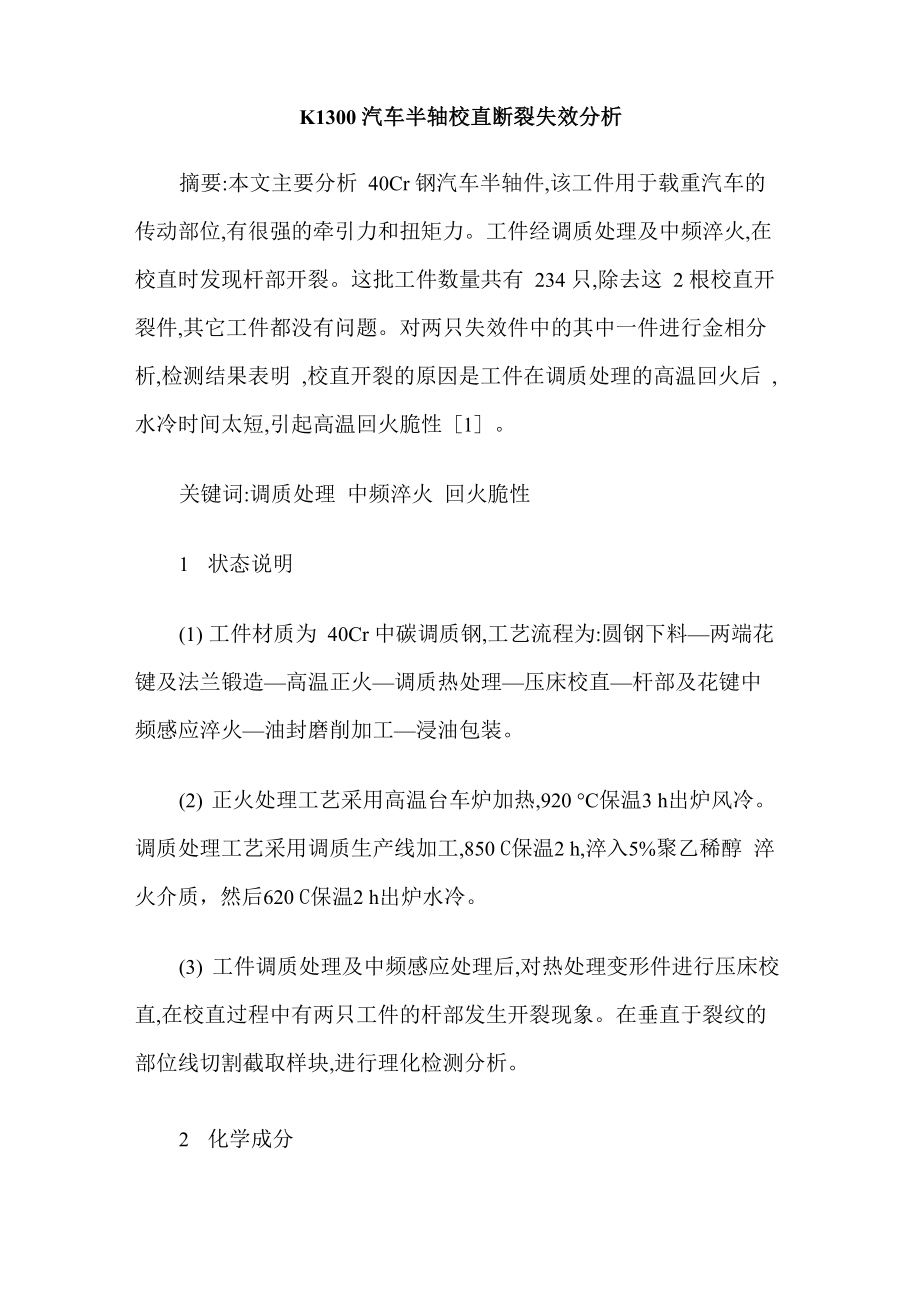 K1300汽车半轴校直断裂失效分析_第1页