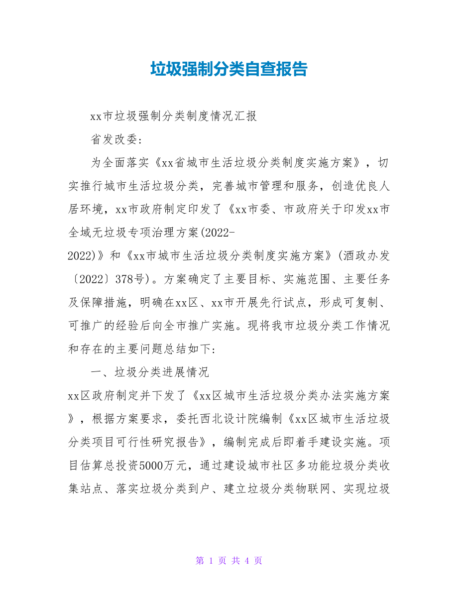 垃圾强制分类自查报告_第1页