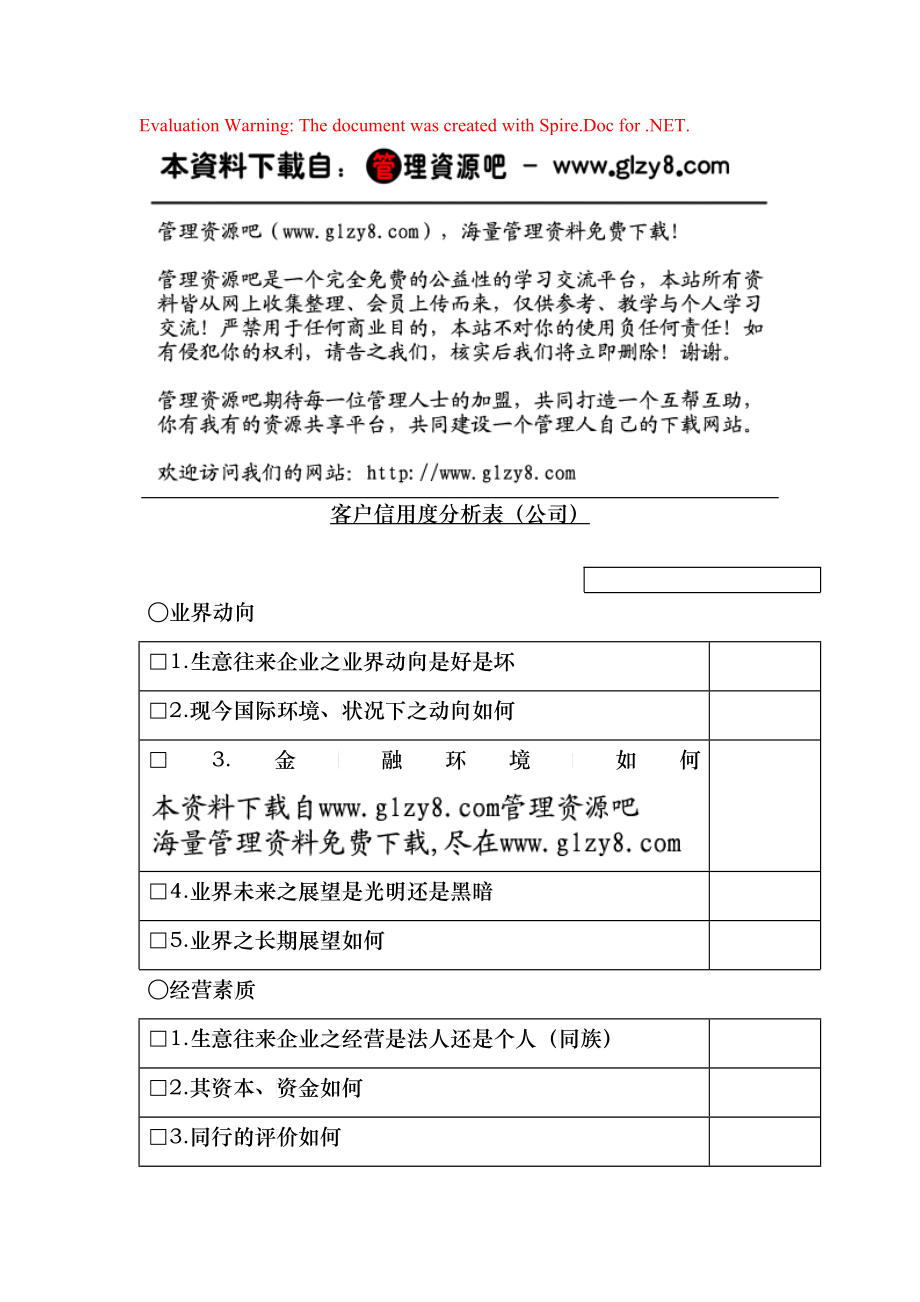 客户信用度分析表（公司）_第1页