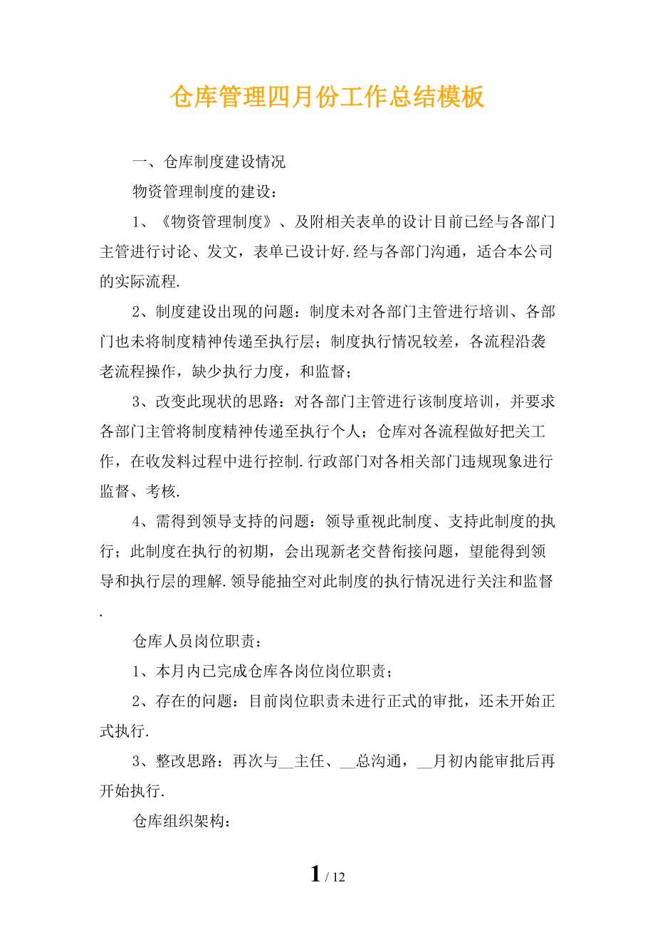 仓库管理四月份工作总结模板_第1页