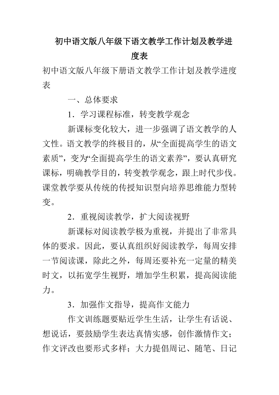 初中语文版八年级下语文教学工作计划及教学进度表_第1页