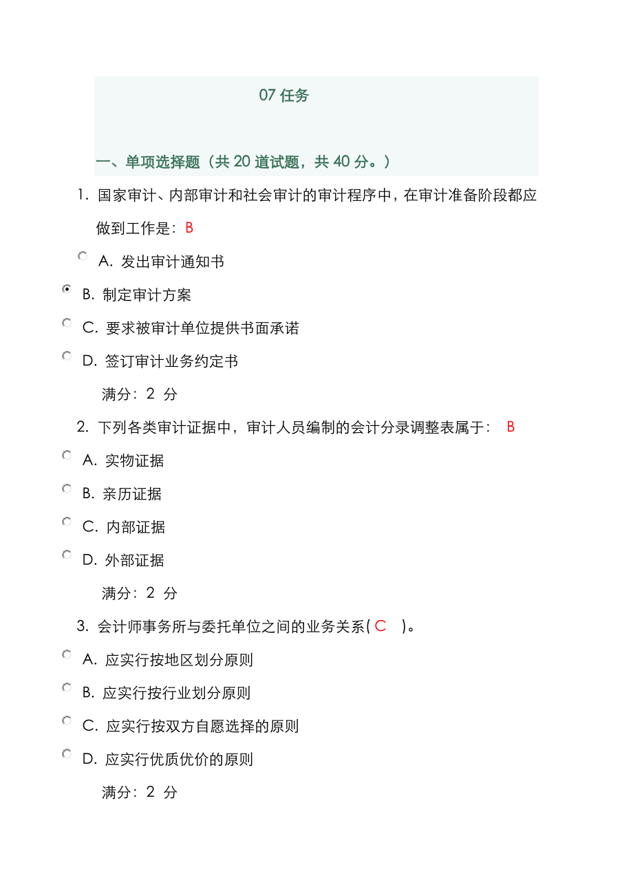 2022年电大审计学任务_第1页