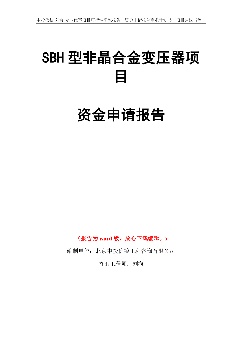 SBH型非晶合金变压器项目资金申请报告模板_第1页