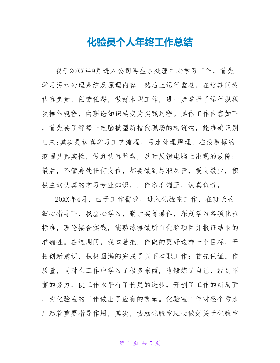 化验员个人年终工作总结_第1页