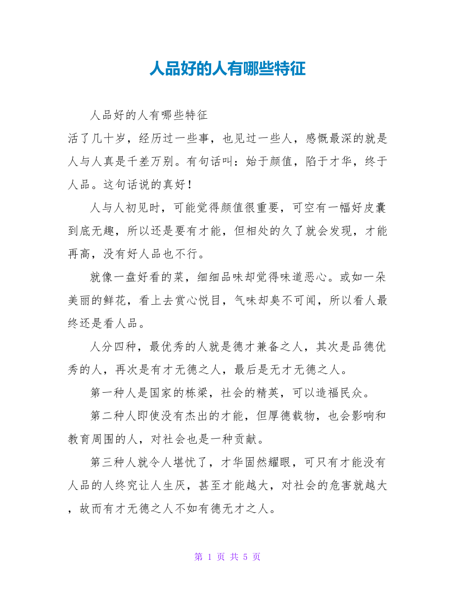 人品好的人有哪些特征_第1页