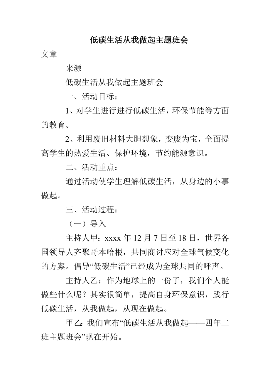 低碳生活从我做起主题班会_第1页