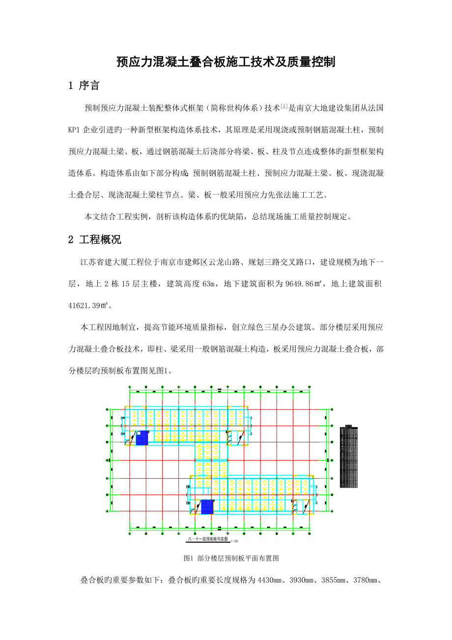 预应力混凝土叠合板施工技术及质量控制_第1页
