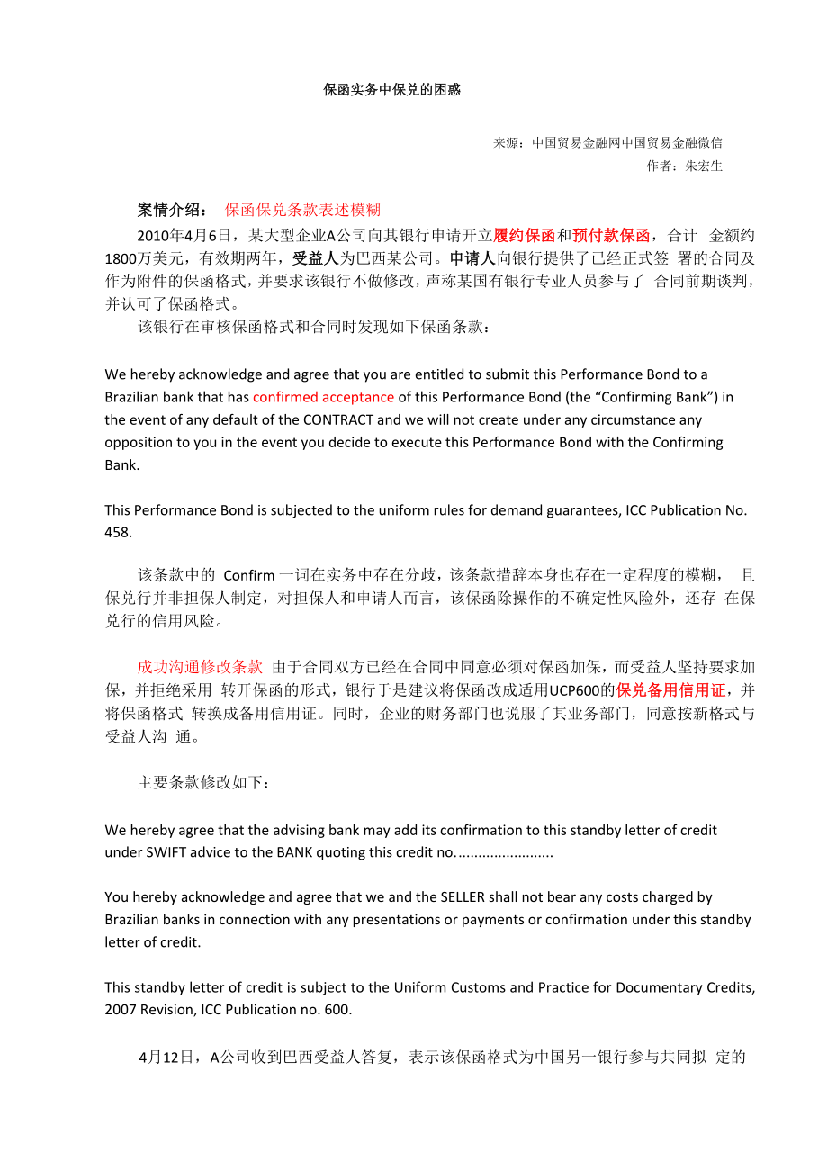 保函实务中保兑的困惑_第1页