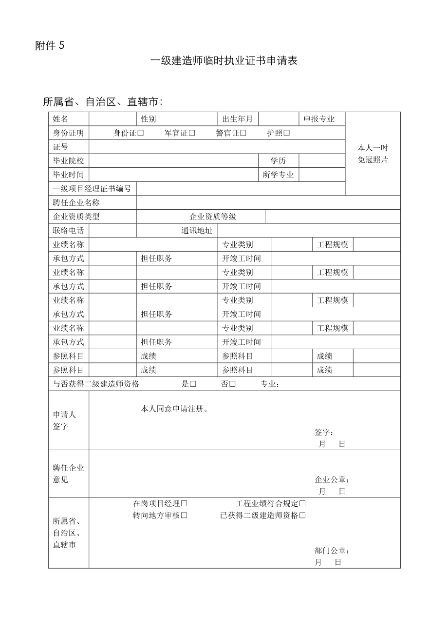 2022年一级建造师临时执业证书申请表_第1页