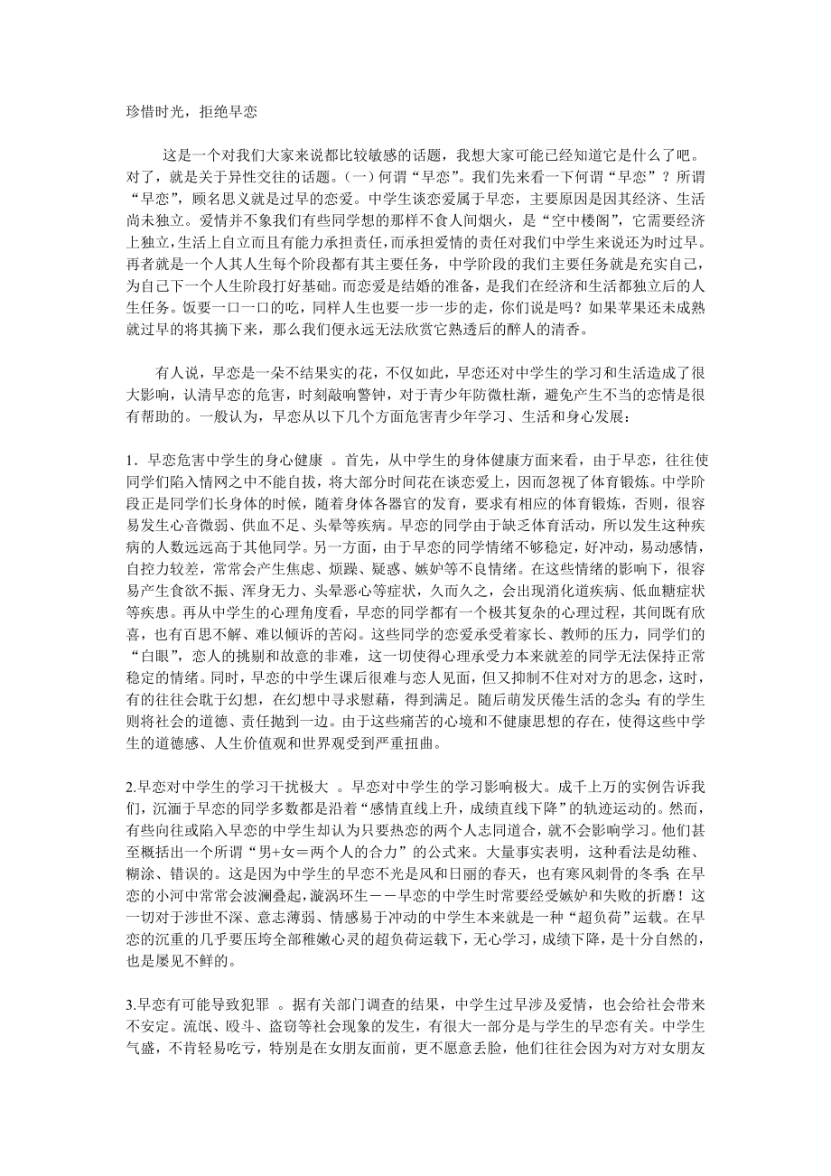 中学生早恋危害演讲稿_第1页
