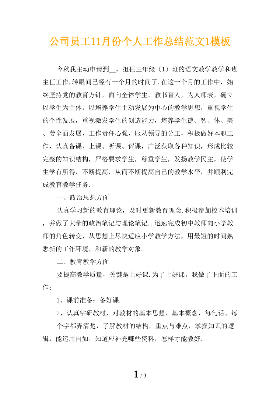 公司员工11月份个人工作总结范文1模板_第1页