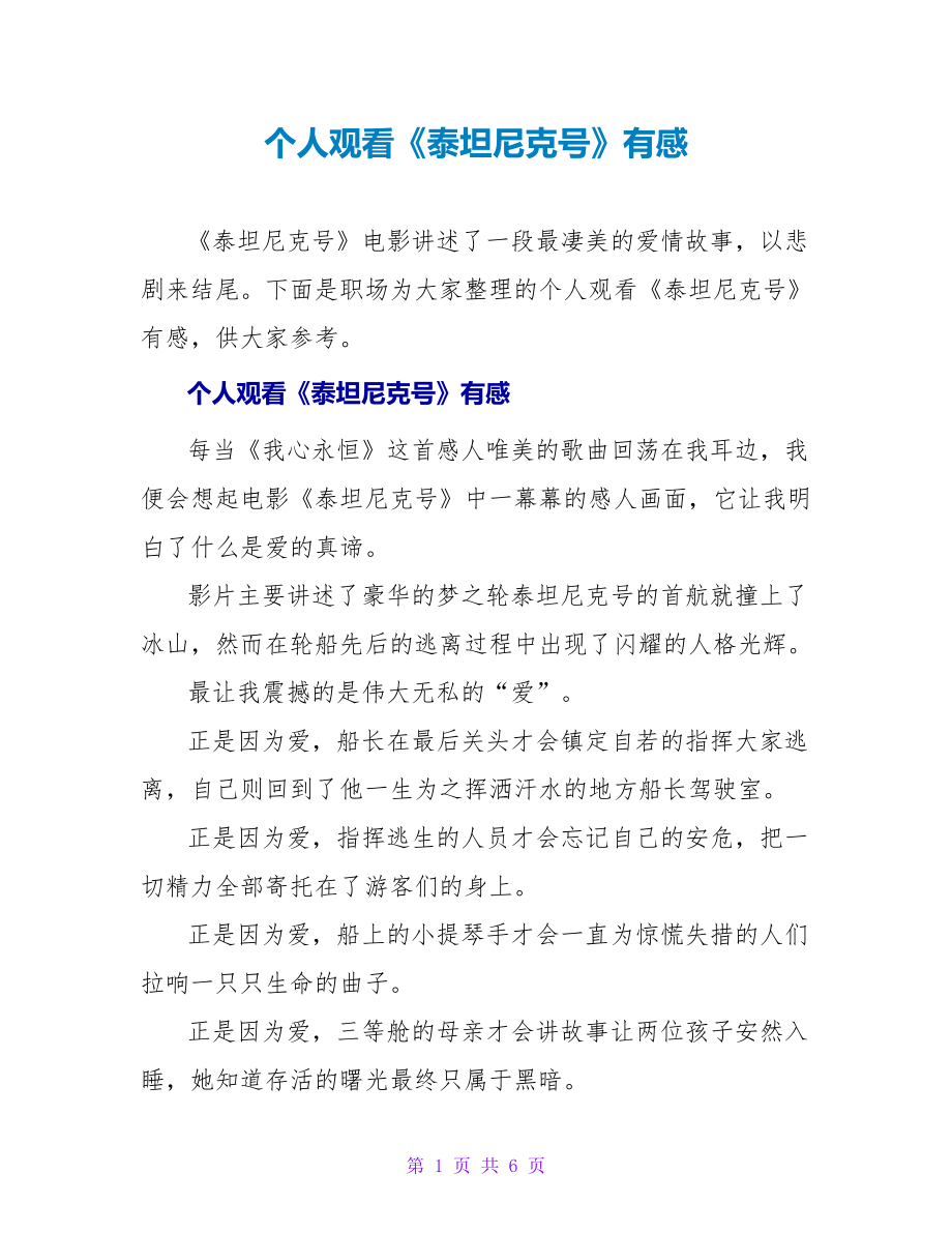 个人观看《泰坦尼克号》有感_第1页