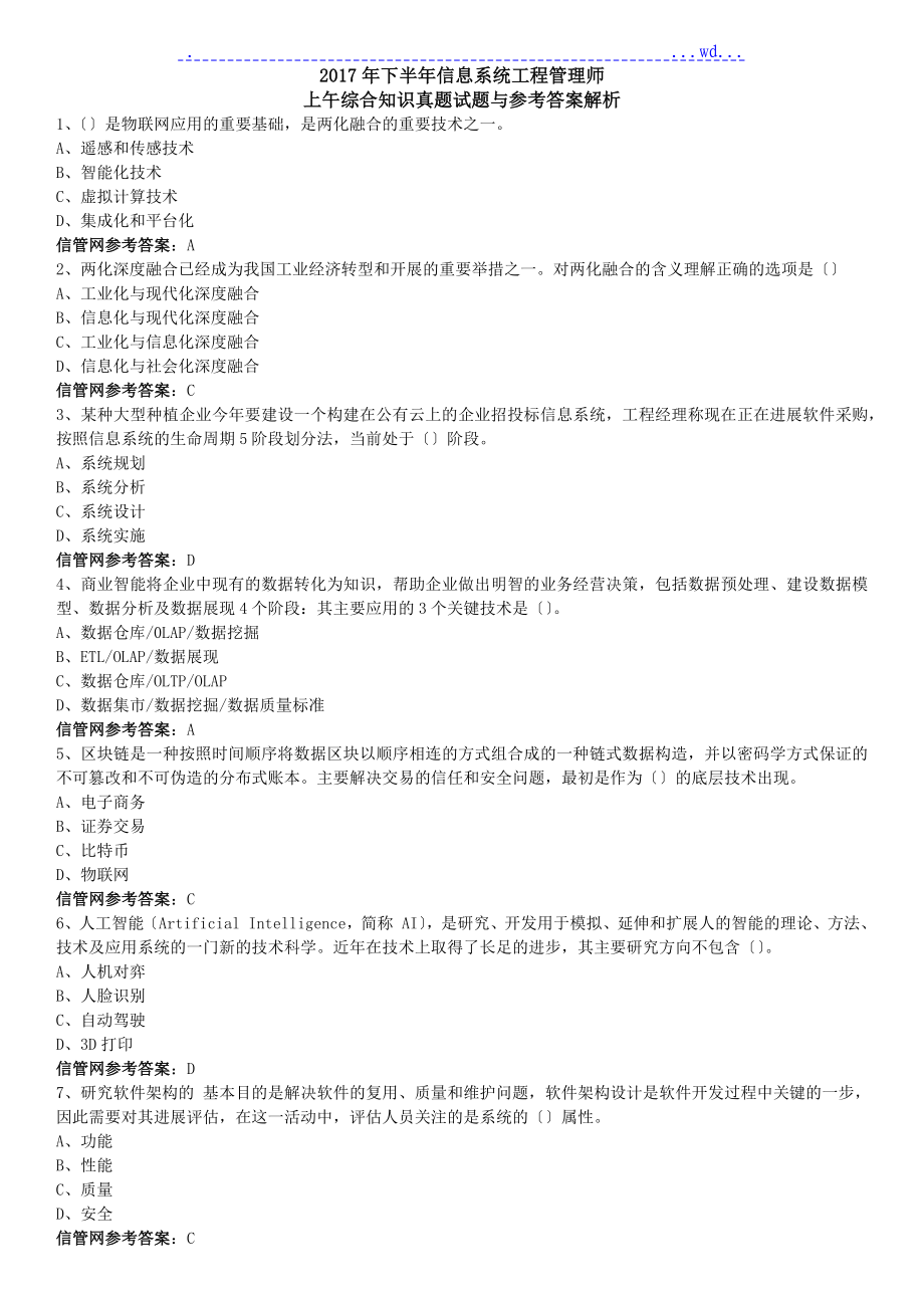 2016下半年(11月)信息系统项目管理师真题(综合知识)_第1页